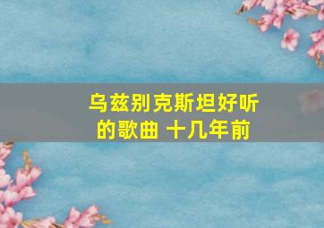 乌兹别克斯坦好听的歌曲 十几年前